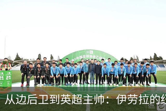 从边后卫到英超主帅：伊劳拉的纽约城一年，维埃拉与NFL战术本如何改变一切