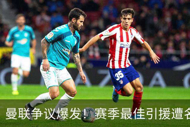 曼联争议爆发！赛季最佳引援遭名宿炮轰！卡里克该火速换人
