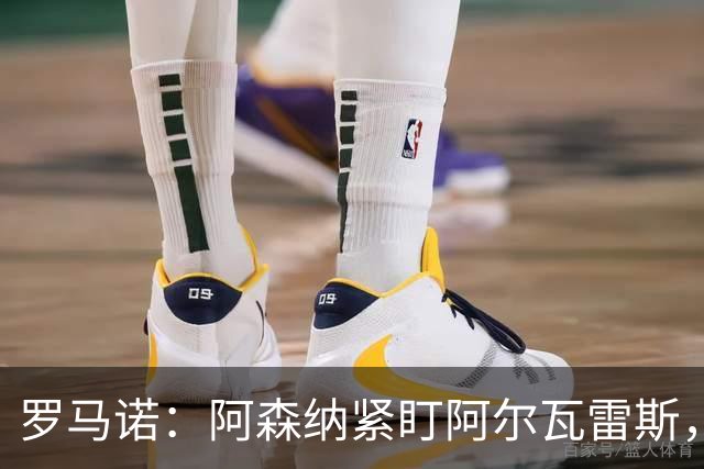 罗马诺：阿森纳紧盯阿尔瓦雷斯，若与马竞关系破裂将出手