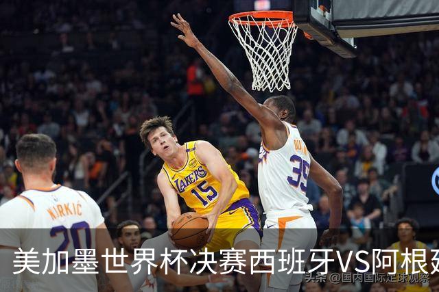 美加墨世界杯决赛西班牙VS阿根廷：“5年前的神预言”刷屏全网——有人在2021年就预测西班牙vs阿根廷决赛？