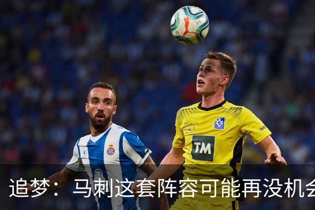 追梦：马刺这套阵容可能再没机会夺冠 这场逆转可能彻底葬送未来