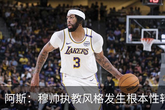 阿斯：穆帅执教风格发生根本性转变，更多通过建设而非对抗来推进