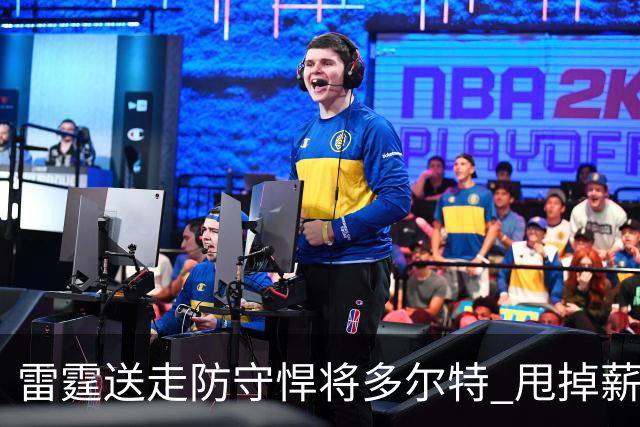 雷霆送走防守悍将多尔特 甩掉薪资包袱获未来次轮签